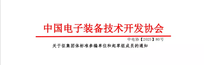 中国电子装备技术开发协会