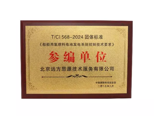 《船舶用氢燃料电池发电系统控制技术要求》参编单位
