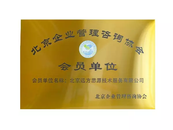 北京企业管理咨询协会