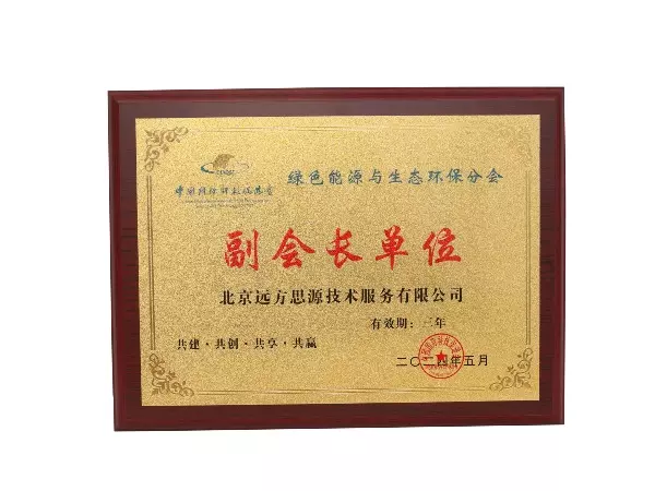 绿色能源与生态环保分会 副会长单位