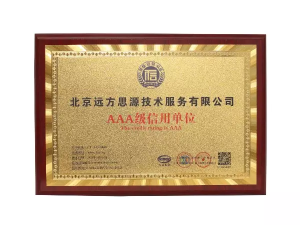 北京远方思源技术服务有限公司AAA级信用单位