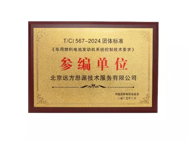 《车用燃料电池发动机系统控制技术要求》参编单位