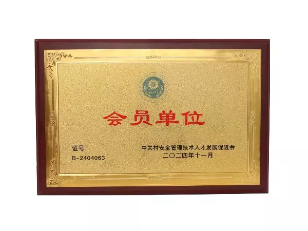 中关村安全管理技术人才发展促进会 会员单位