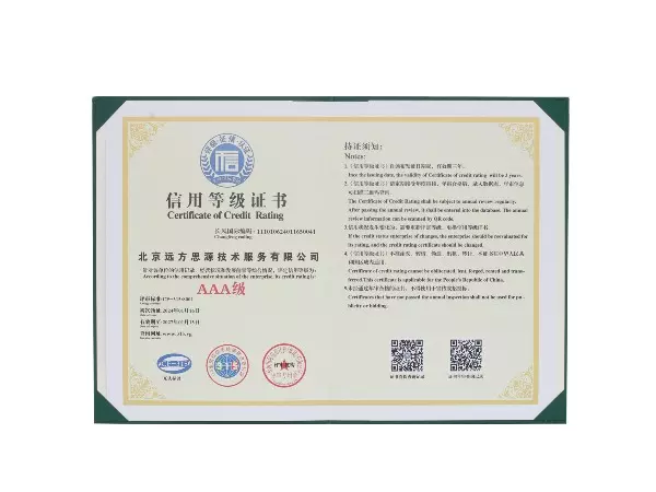 AAA级信用等级证书