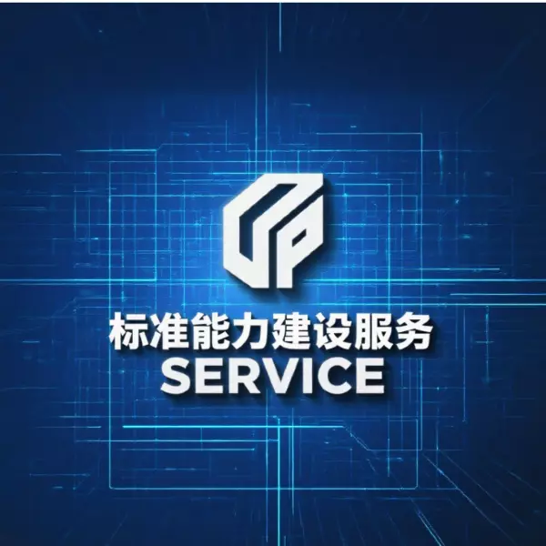 打造标准化人才梯队，夯实行业智力基础： 