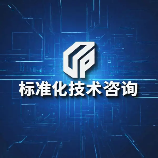 标准化技术咨询