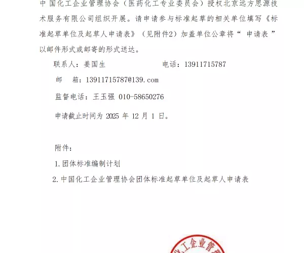关于征集《医药化工实验室危险化学品储存安全规范》等五项团体标准参编单位和起草组成员的通知