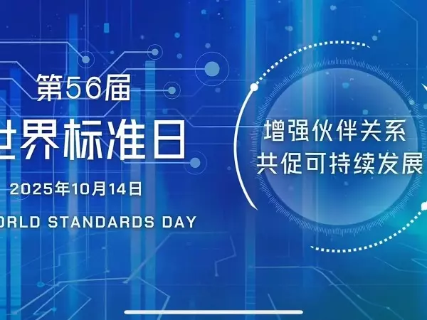 2025年世界标准日主题活动在京举行