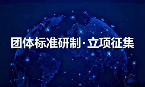 “凝聚团体智慧，共筑行业标杆 —— 团体标准研制・立项征集，邀您共创技术新生态！”