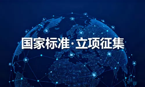 共筑标准基石，引领行业未来 —— 国家标准立项征集，期待您的智慧参与！”