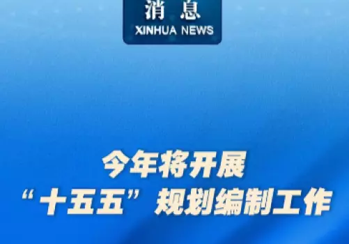 征求对中共中央关于制定国民经济和社会发展第十五个五年规划的建议的意见
