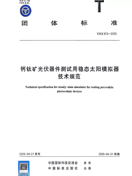 《钙钛矿光伏器件测试用稳态太阳模拟器技术规范》