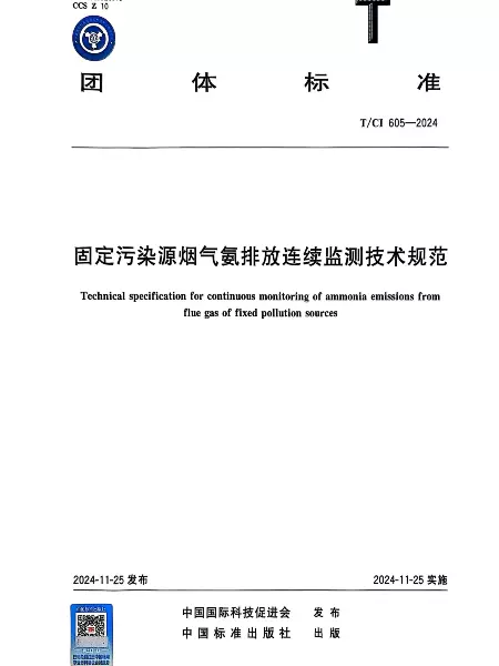 《固定污染源烟气氨排放连续监测技术规范》已发布