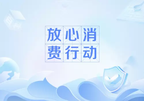 市场监管总局加快完善消费者保护国家标准营造放心消费环境