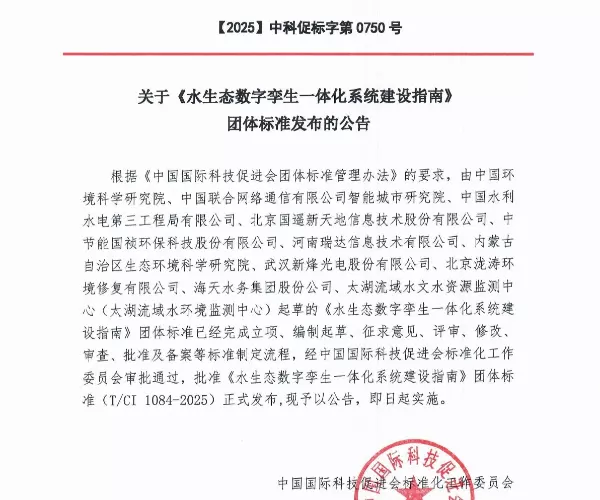 发布公告：关于《水生态数字孪生一体化系统建设指南》团体标准发布公告