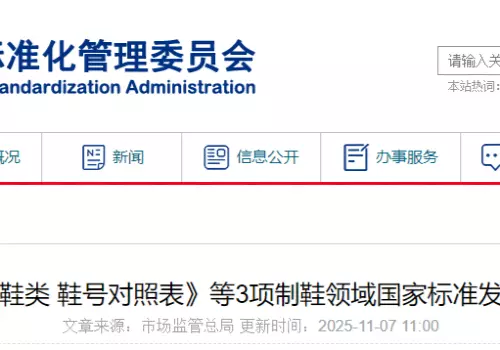 《鞋类 鞋号对照表》等3项制鞋领域国家标准发布
