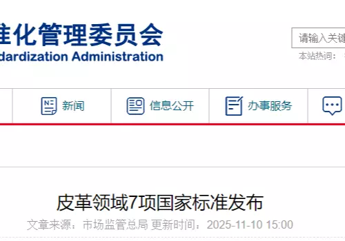 皮革领域7项国家标准发布