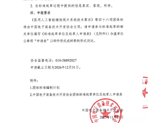 关于征集人工智能医疗《医用人工智能辅助阅片系统技术要求》等四十六项团体标准参编单位和起草组成员的通知
