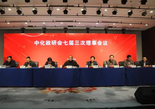 中化企协召开七届九次理事会议