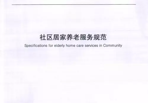 为安享幸福晚年提供标准助力两部门详解新版养老服务标准体系建设指南