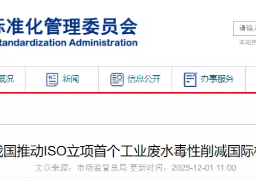 我国推动ISO立项首个工业废水毒性削减国际标准