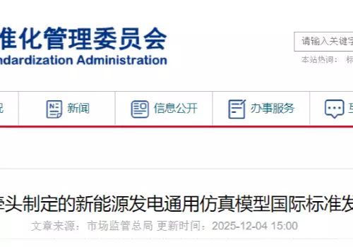 我国牵头制定的新能源发电通用仿真模型国际标准发布