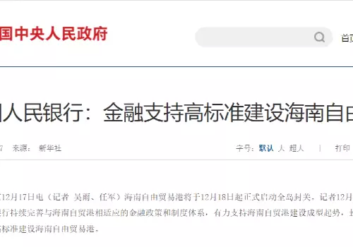 中国人民银行：金融支持高标准建设海南自由贸易港