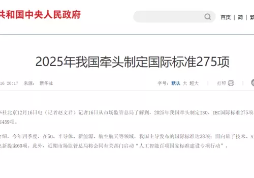 2025年我国牵头制定国际标准275项