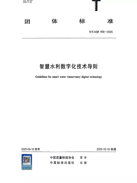 《智慧水利数字化技术导则》