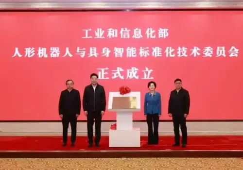 工业和信息化部人形机器人与具身智能标准化技术委员会正式成立